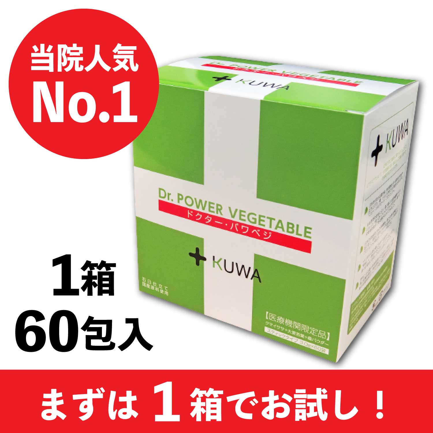 【クリニックオリジナルサプリ】ドクターパワーベジタブル（粉末）60包入り　１箱